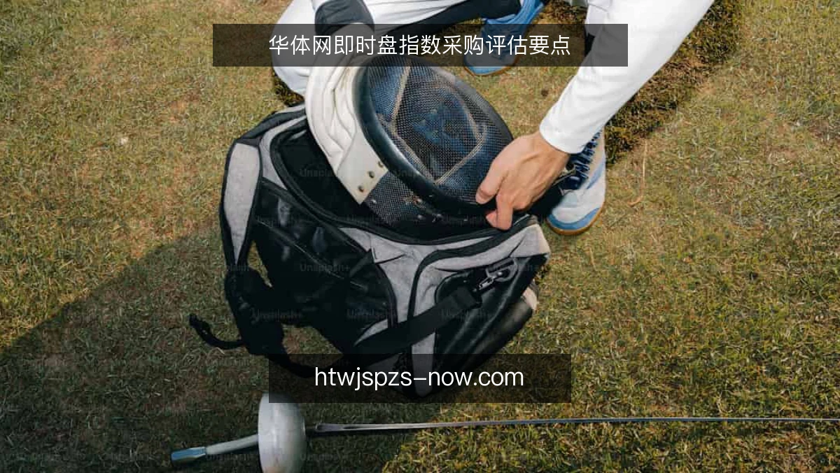 华体网即时盘指数采购评估要点