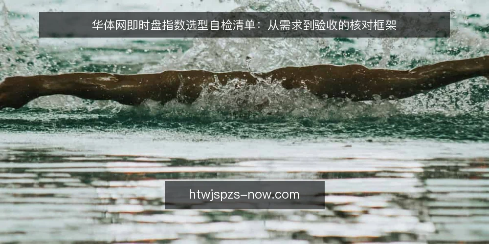 华体网即时盘指数选型自检清单：从需求到验收的核对框架 — 先定义需求边界：你究竟需要哪一层盘口数据 配图