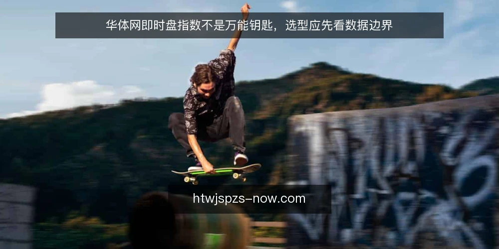华体网即时盘指数不是万能钥匙,选型应先看数据边界 — 需求定义:你真正需要的是盘口数据还是决策依据 配图