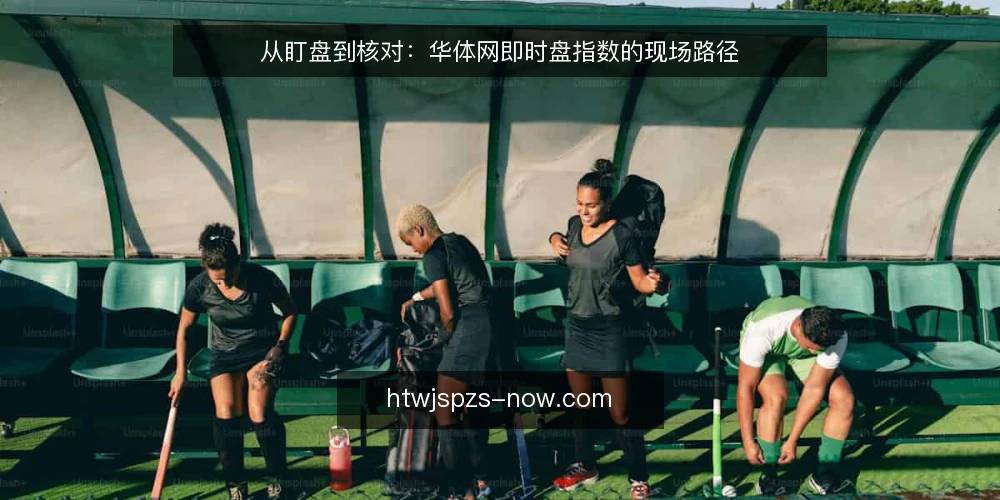 从盯盘到核对:华体网即时盘指数的现场路径 — 问题:盘口变化快,但决策总慢半拍 配图
