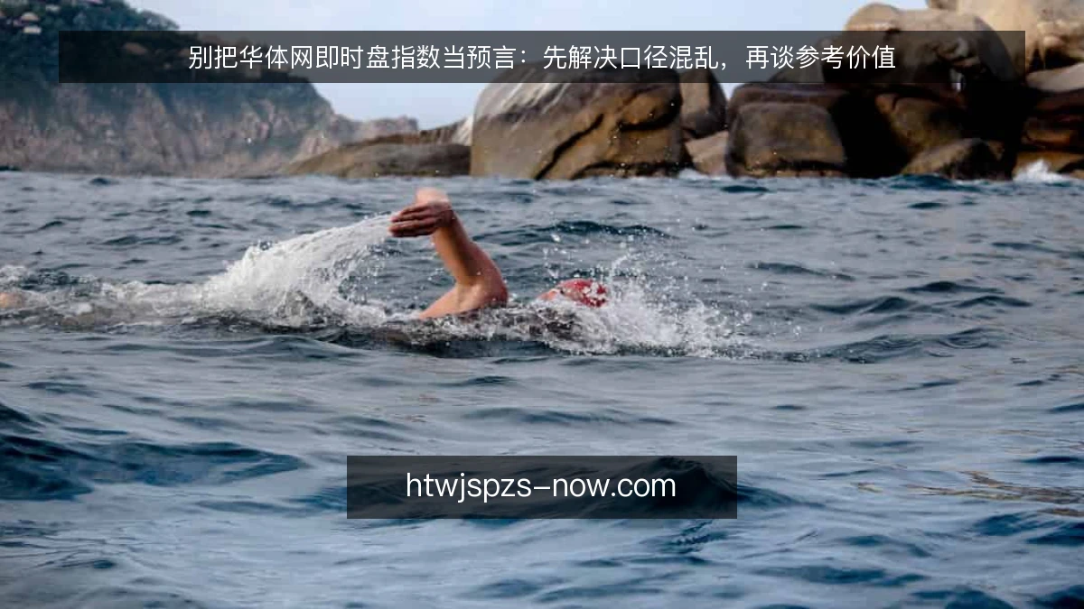 别把华体网即时盘指数当预言：先解决口径混乱，再谈参考价值