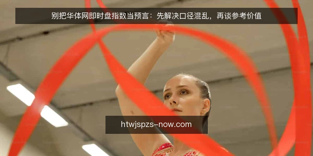 别把华体网即时盘指数当预言：先解决口径混乱，再谈参考价值 — 盘口数字对不上，问题出在口径而不是行情 配图