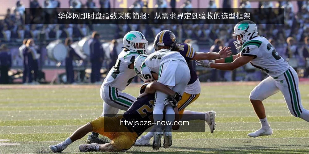 华体网即时盘指数采购简报:从需求界定到验收的选型框架 — 界定需求:即时盘指数的使用场景与数据边界 配图