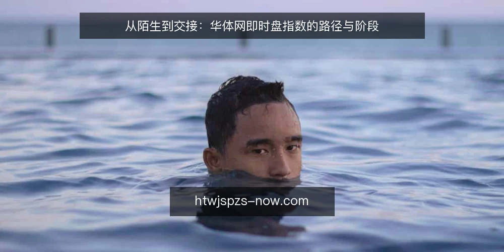 从陌生到交接：华体网即时盘指数的路径与阶段 — 起点：先统一对华体网即时盘指数的认知 配图