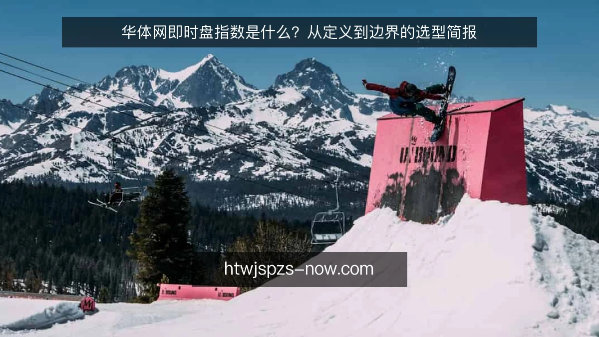 华体网即时盘指数是什么？从定义到边界的选型简报