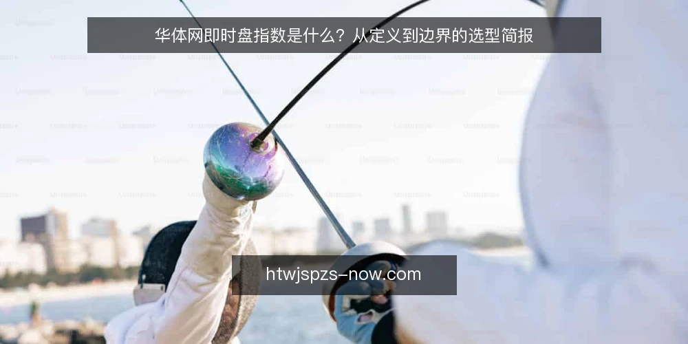 华体网即时盘指数是什么？从定义到边界的选型简报 — 需求定义：华体网即时盘指数到底解决什么问题 配图