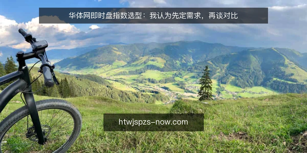 华体网即时盘指数选型：我认为先定需求，再谈对比 — 先定义你要解决的需求 配图