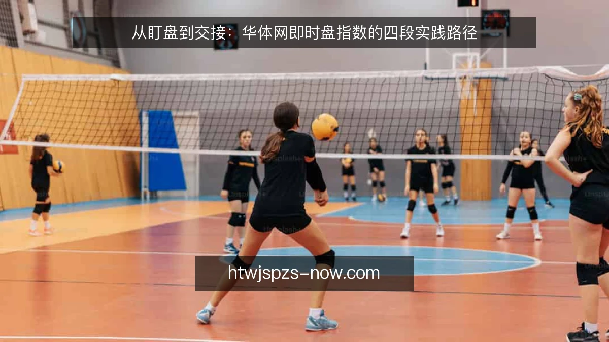 从盯盘到交接：华体网即时盘指数的四段实践路径