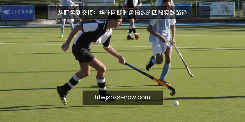 从盯盘到交接：华体网即时盘指数的四段实践路径 — 盯盘现场：即时盘口数据为何总在关键节点掉链子 配图