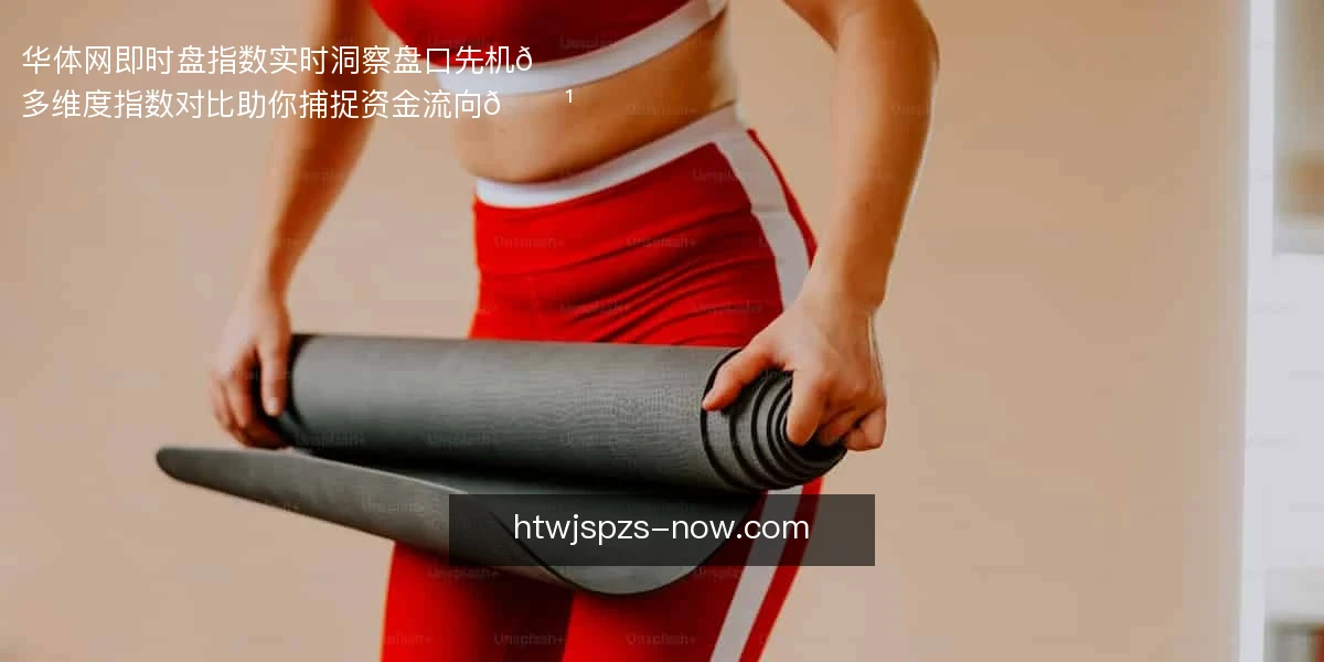 华体网即时盘指数