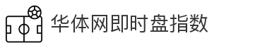 华体网即时盘指数