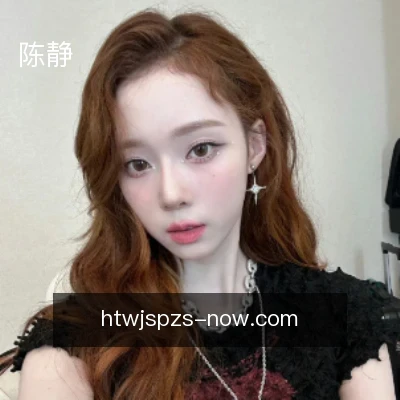 陈静